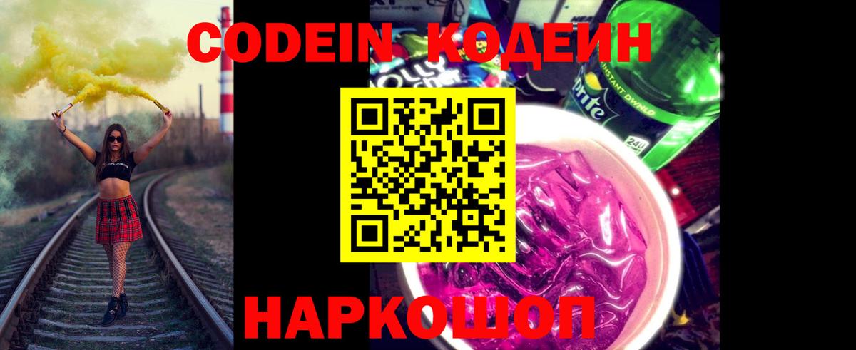 Codein напиток Lean (лин) Воркута